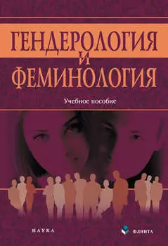 Гендерология и феминология