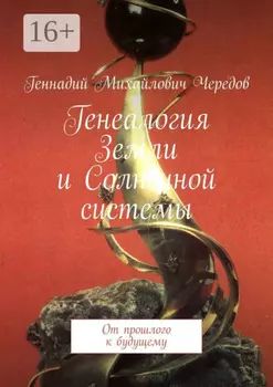 Генеалогия Земли и Солнечной системы. От прошлого к будущему