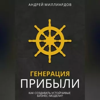 Генерация Прибыли. Как Создавать Устойчивые Бизнес-Модели?