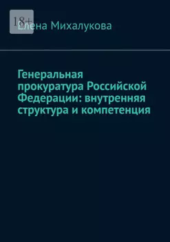Генеральная прокуратура Российской Федерации: внутренняя структура и компетенция