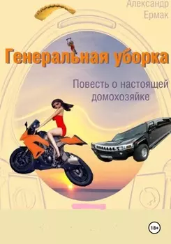 Генеральная уборка