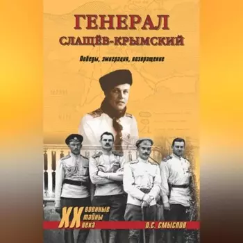 Генерал Слащев-Крымский. Победы, эмиграция, возвращение