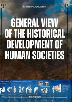 General View of the Historical Development of Human Societies. Monograph. Философия истории. Географическая школа в социологии