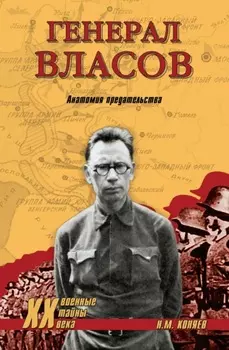 Генерал Власов. Анатомия предательства