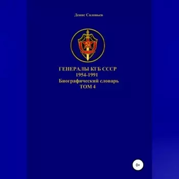 Генералы КГБ СССР 1954-1991 гг. Том 4