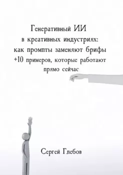 Генеративный ИИ в креативных индустриях: как промпты заменяют брифы + 10 примеров, которые работают прямо сейчас