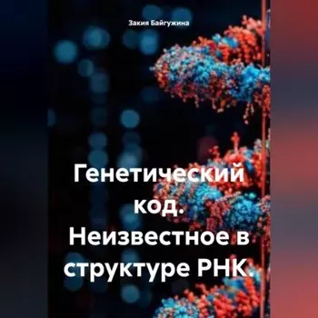 Генетический код. Неизвестное в структуре РНК.