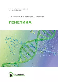 Генетика
