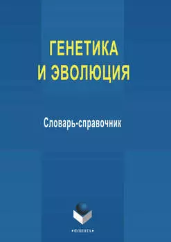 Генетика и эволюция