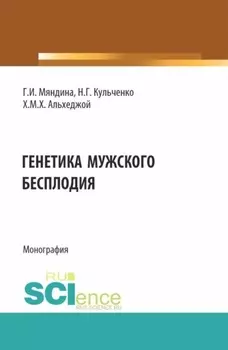 Генетика мужского бесплодия. (Аспирантура, Магистратура). Монография.