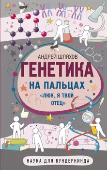 Генетика на пальцах