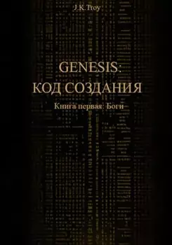 Генезис: Код Создания. Книга первая: Боги
