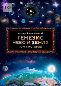 Генезис. Небо и Земля. Том 1. История