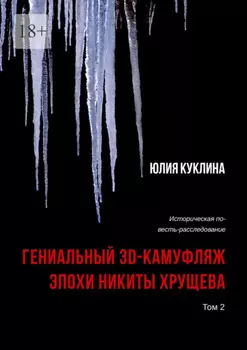 Гениальный 3D-камуфляж эпохи Никиты Хрущева. Историческая повесть-расследование. Том 2