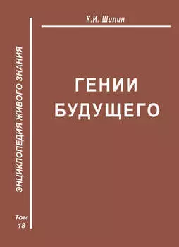 Гении будущего