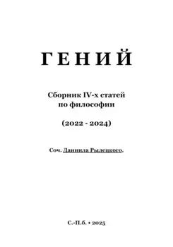 Гений