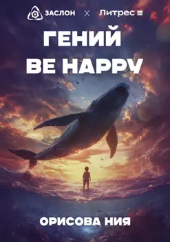 Гений Be happy