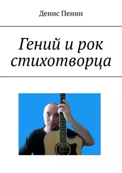 Гений и рок стихотворца