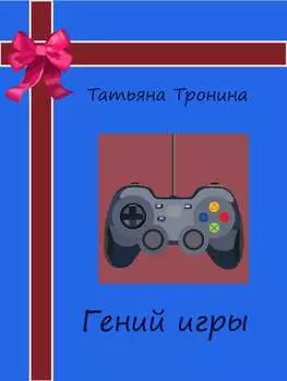 Гений игры