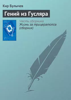 Гений из Гусляра