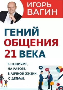 Гений общения 21 века
