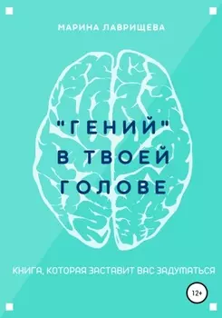 «Гений» в твоей голове