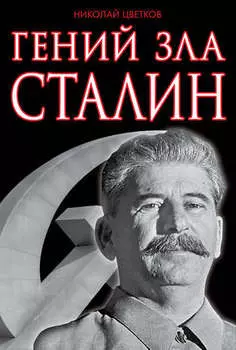 Гений зла Сталин