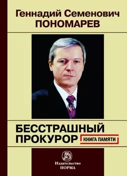 Геннадий Семенович Пономарев. Бесстрашный прокурор. Книга памяти
