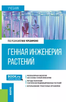 Генная инженерия растений. (Бакалавриат). Учебник.