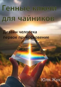 Генные ключи для чайников. Дизайн человека/ первое прикосновение