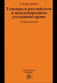 Геноцид в российском и международном уголовном праве