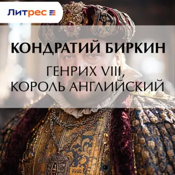 Генрих VIII, король английский