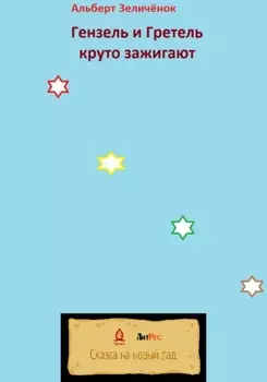 Гензель и Гретель круто зажигают