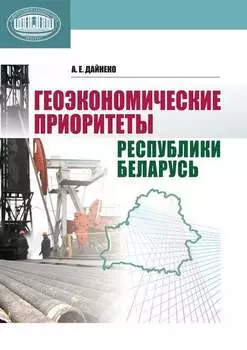 Геоэкономические приоритеты Республики Беларусь