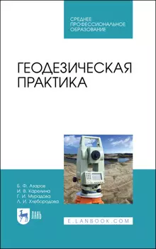 Геодезическая практика