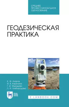 Геодезическая практика. Учебное пособие для СПО