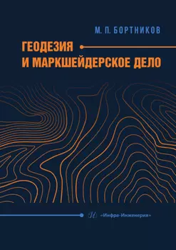 Геодезия и маркшейдерское дело