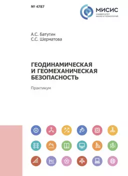 Геодинамическая и геомеханическая безопасность