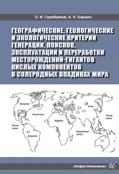 Географические, геологические и экологические критерии генерации, поисков, эксплуатации и переработки месторождений-гигантов кислых компонентов в солеродных впадинах мира