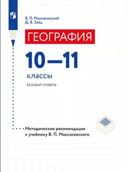 География. 10–11 классы. Методические рекомендации