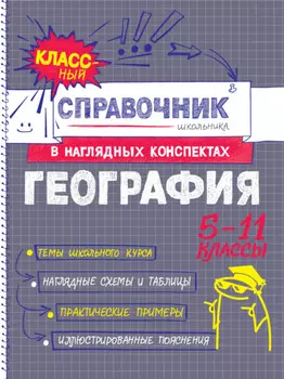 География. 5-11 классы