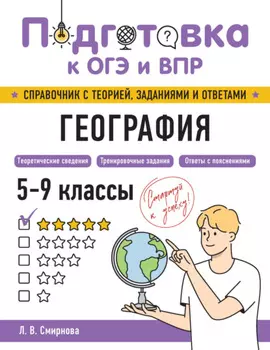 География. 5-9 классы