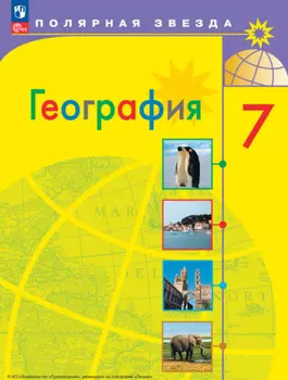 География. 7 класс