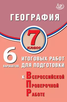 География. 7 класс. 6 вариантов итоговых работ для подготовки к Всероссийской проверочной работе