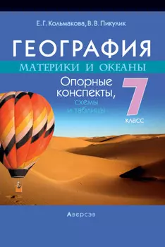 География. 7 класс. Опорные конспекты