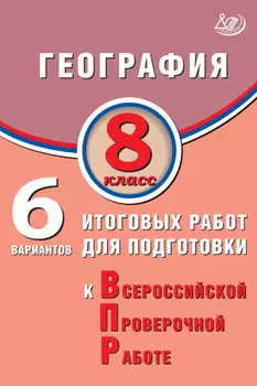 География. 8 класс. 6 вариантов итоговых работ для подготовки к Всероссийской проверочной работе