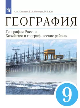 География. 9 класс. География России. Хозяйство и географические районы