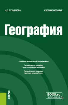 География. (Бакалавриат). Учебное пособие.