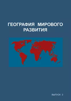 География мирового развития. Выпуск 3