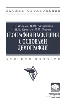 География населения с основами демографии
